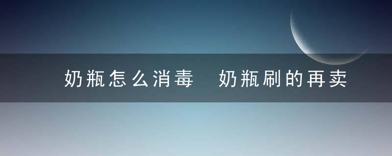 奶瓶怎么消毒 奶瓶刷的再卖力，少了这个步骤，细菌更容易滋生！